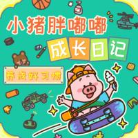 小豬胖嘟嘟成長日記