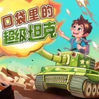 口袋里的超級坦克