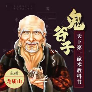 鬼谷子：天下第一詭術(shù)教科書