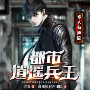 都市逍遙兵王