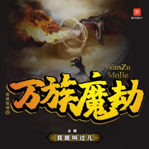 萬族魔劫