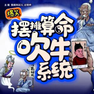 擺攤算命吹牛系統