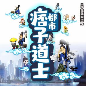 都市痞子道士