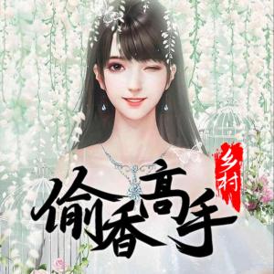 鄉村偷香高手