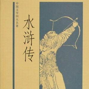 評(píng)書(shū)水滸傳