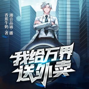 我給萬界送外賣