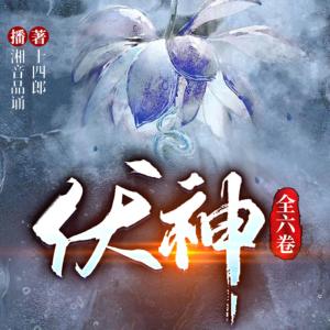 伏神