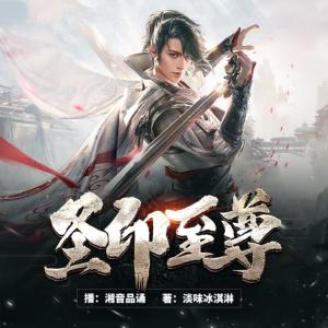 圣印至尊