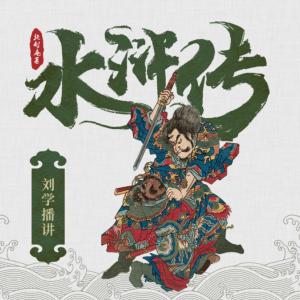 水滸傳·經典評書升級版