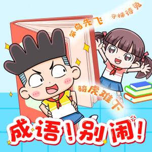 成語！別鬧！