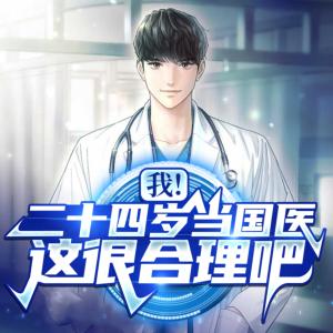 我！二十四歲當國醫，這很合理吧