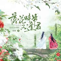 落花時(shí)節(jié)又逢君