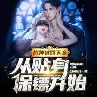 戰神被罰下鄉，從貼身保鏢開始