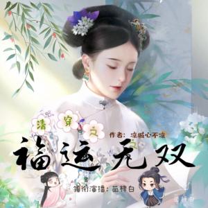 清穿之福運無雙