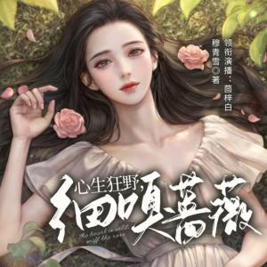 心生狂野，細(xì)嗅薔薇