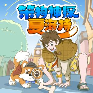 笨狗神探夏洛特