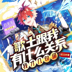 歌土跟我有什么關(guān)系？我才幾句詞