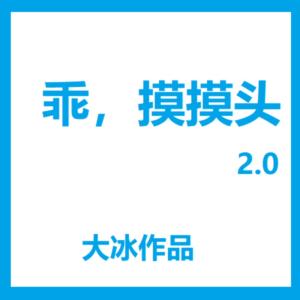 乖，摸摸頭