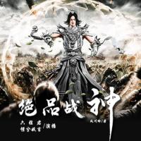 絕品戰(zhàn)神