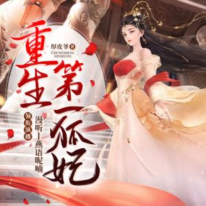 重生第一狐妃