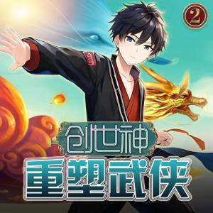 創世神之重塑武俠