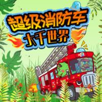 超級消防車·超級百科·大千自然世界