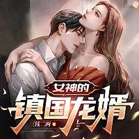 女神的鎮國龍婿
