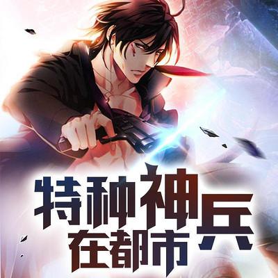 特種神兵在都市