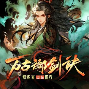 萬(wàn)古御劍訣