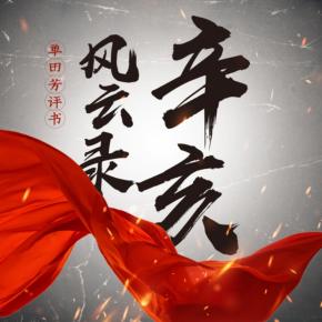 辛亥風云錄_單田芳經典