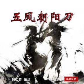 劉蘭芳評書_五鳳朝陽刀