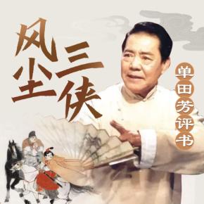 風塵三俠_單田芳經典