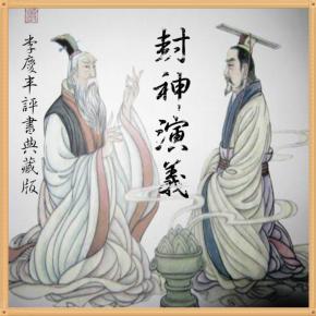封神榜_版