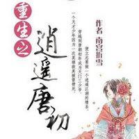 重生之逍遙唐初