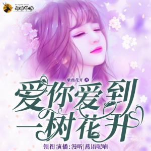 愛你愛到一樹花開