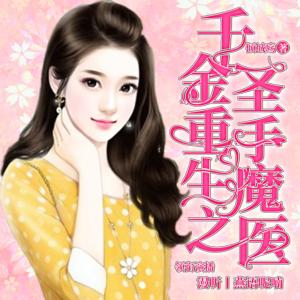 千金重生之圣手魔醫
