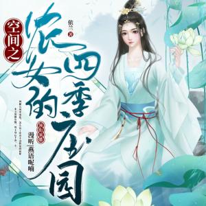 空間之農女的四季莊園