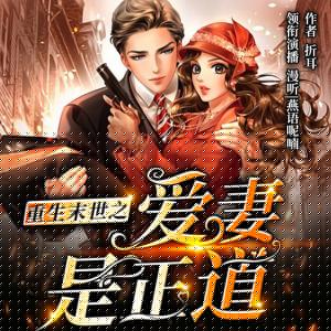 重生末世之愛妻是正道