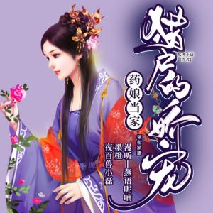 藥娘當家：獵戶的嬌寵