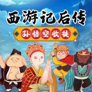西游記后傳之孫悟空收徒