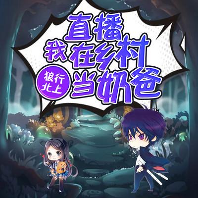 直播我在鄉村當奶爸