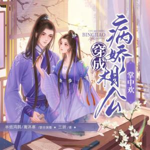 穿成病嬌相公掌中歡