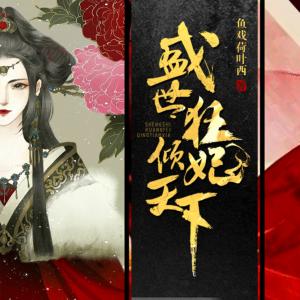 盛世狂妃傾天下