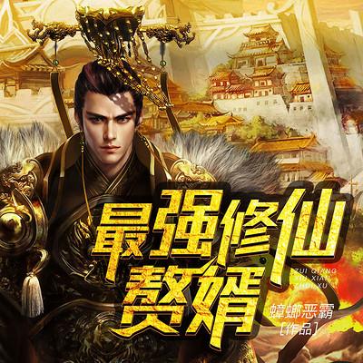 最強(qiáng)修仙贅婿