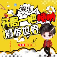 開局一把嗩吶震驚世界！