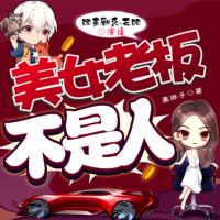 美女老板不是人