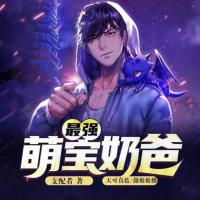 最強萌寶奶爸