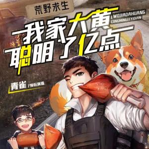 荒野求生：我家大黃聰明了億點