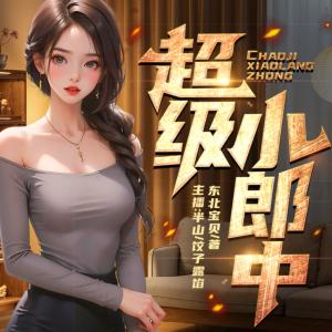 超級小郎中