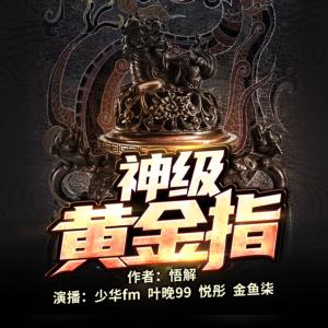 神級黃金指